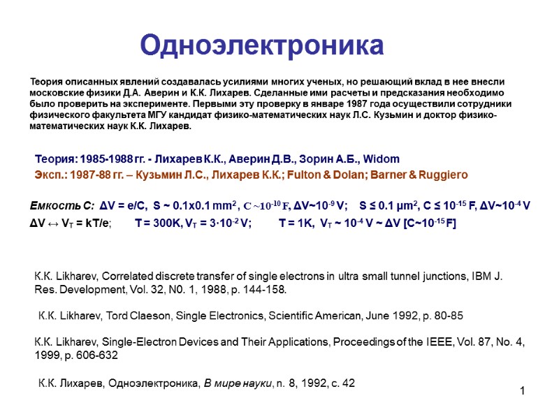 1 К.К. Лихарев, Одноэлектроника, В мире науки, n. 8, 1992, c. 42  К.К.